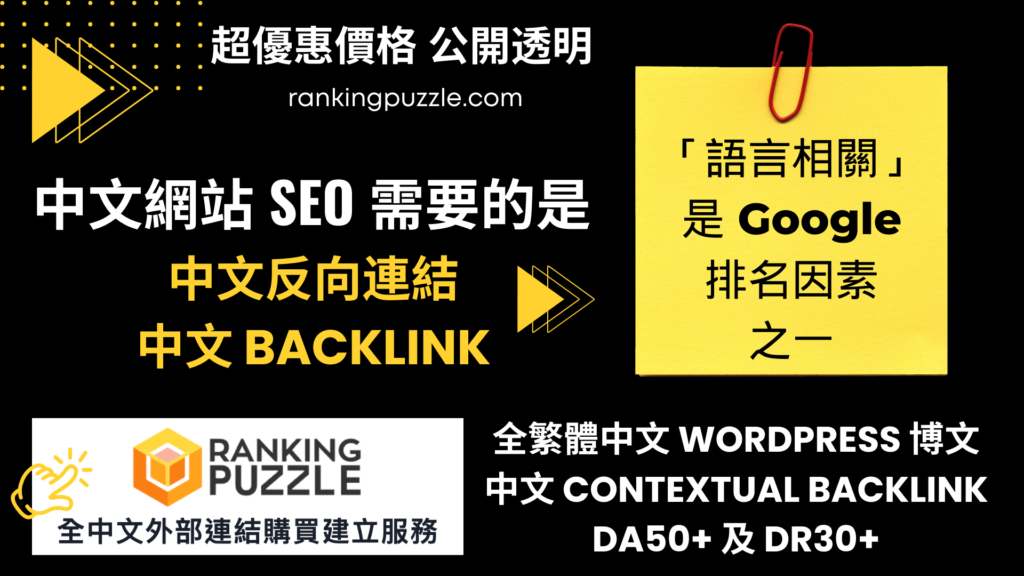 反向連結購買？，中文Backlink 中文外部連結 能更有效
提升中文網站SEO排名